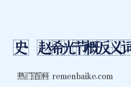 桯史·赵希光节概反义词是什么意思的图片